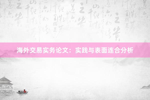 海外交易实务论文：实践与表面连合分析